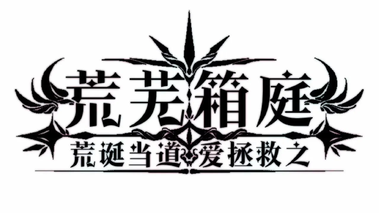说谎者的异托邦